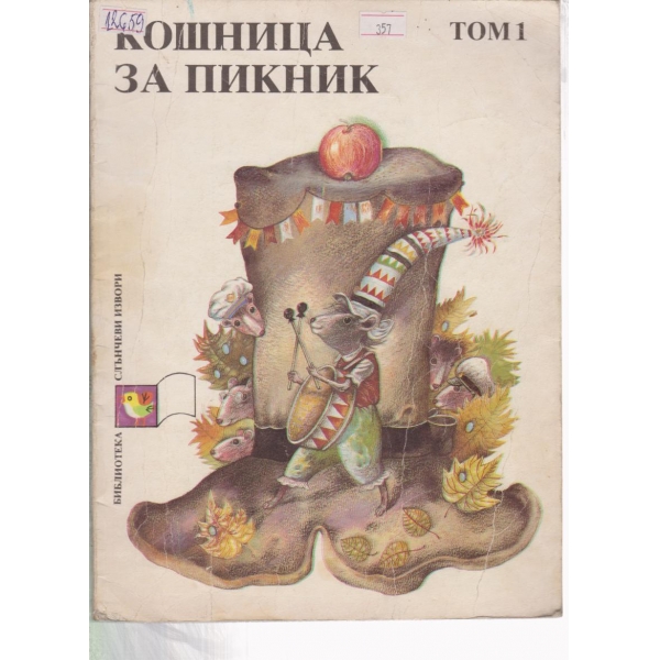 Кошница за пикник-1 том