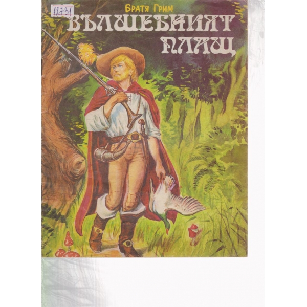 Вълшебният плащ