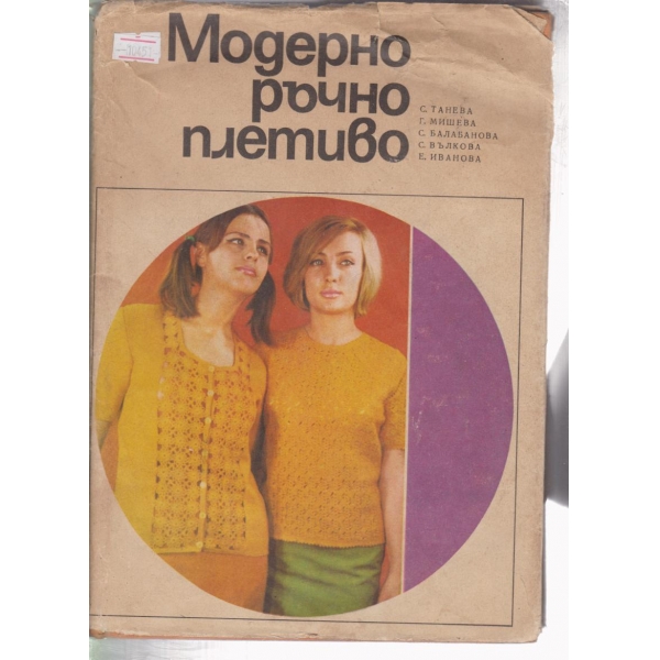 Модерно ръчно плетиво