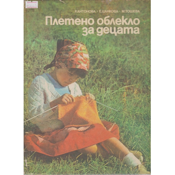 Плетено облекло за децата