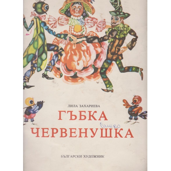 Гъбка Червенушка