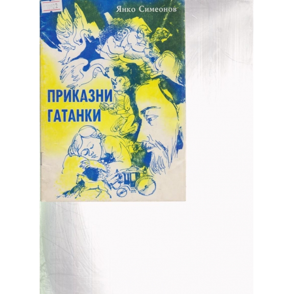 Приказни гатанки