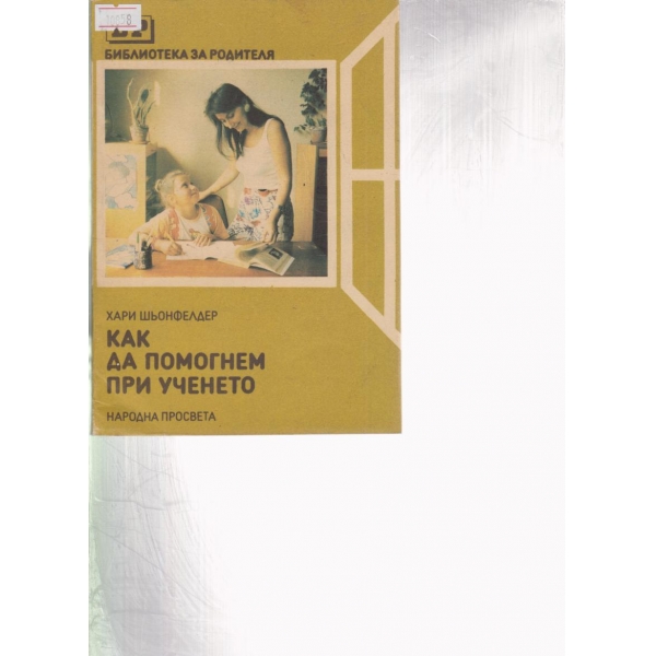 Как да помогнем при учението