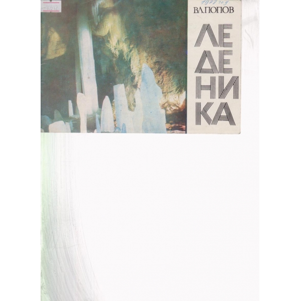 Леденика