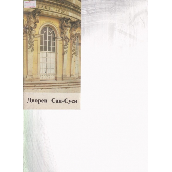 Дворец Сан-Суси