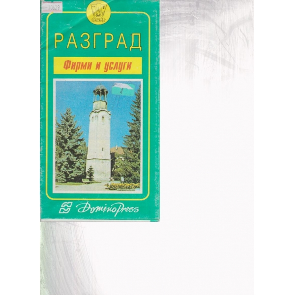 Разград-фирми и услуги