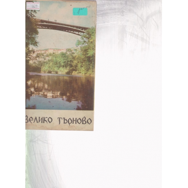 Велико Търново