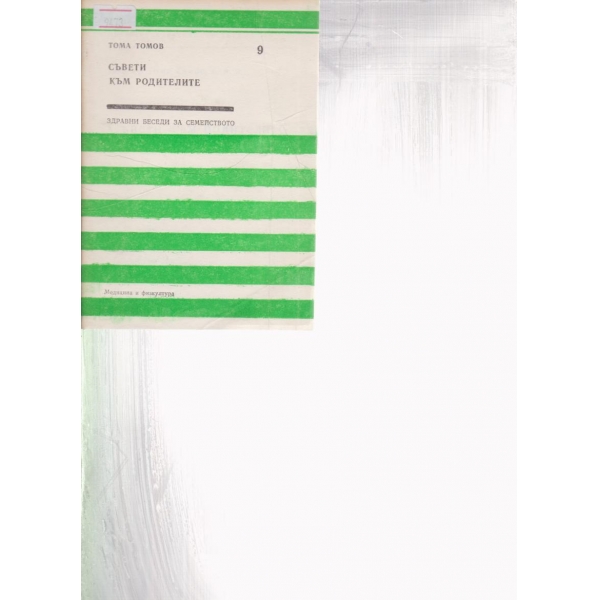 Съвети към родителите