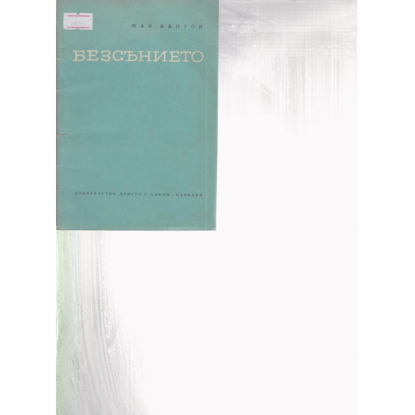 Безсънието