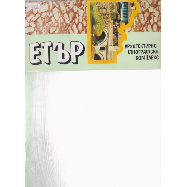 Етър