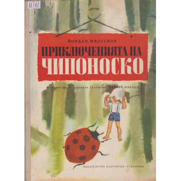 Приключенията на Чипоноско