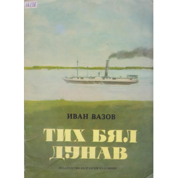 Тих бял Дунав