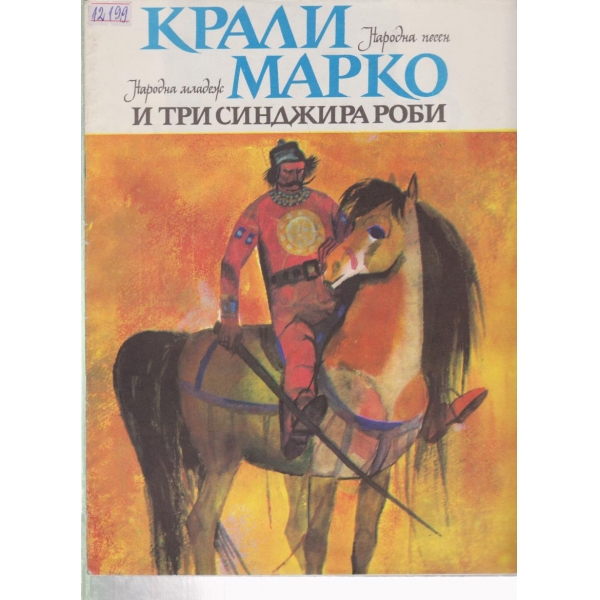 Крали Марко-народна песен