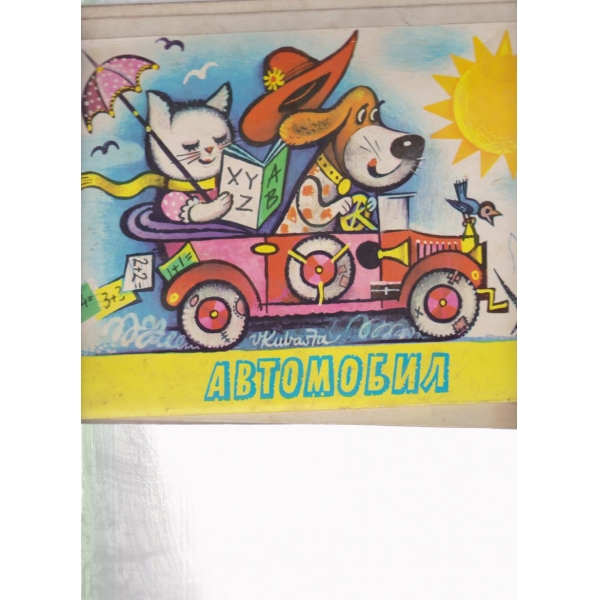 Автомобил