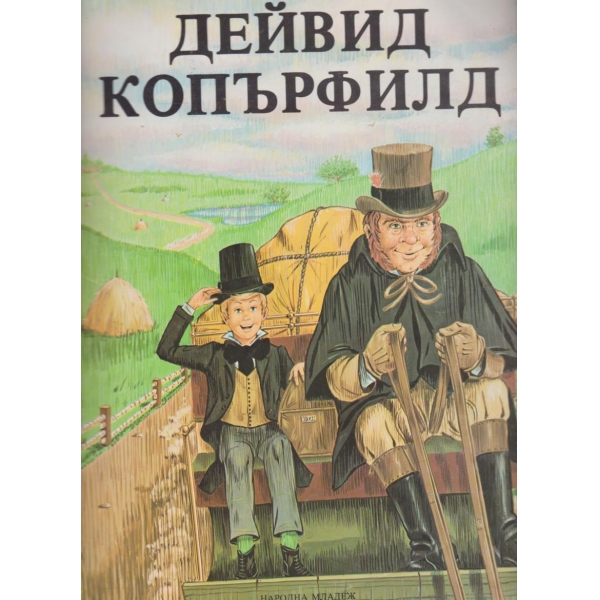 Дейвид Копърфилд