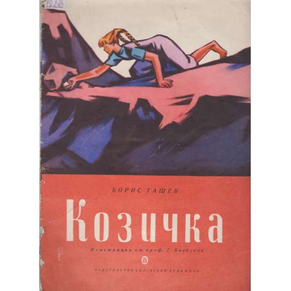 Козичка