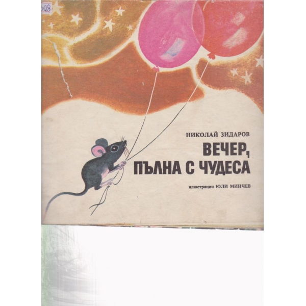 Вечер,пълна с чудеса