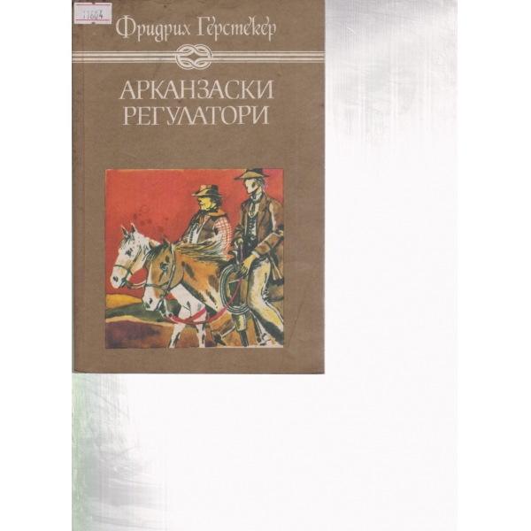 Арканзаски регулатори