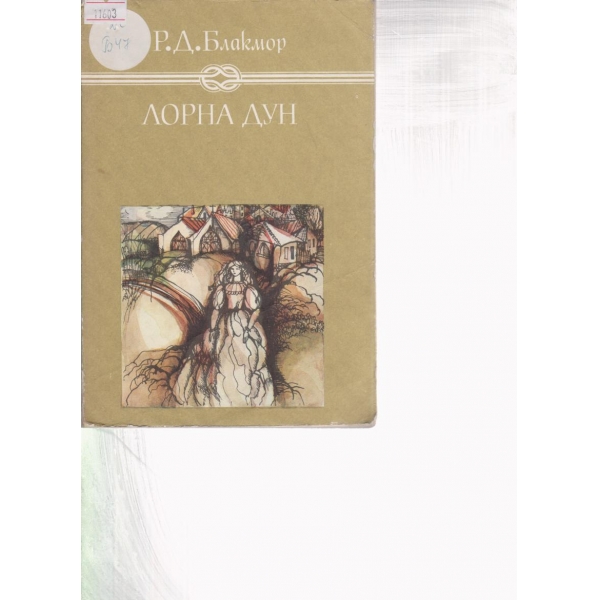 Лорна Дун