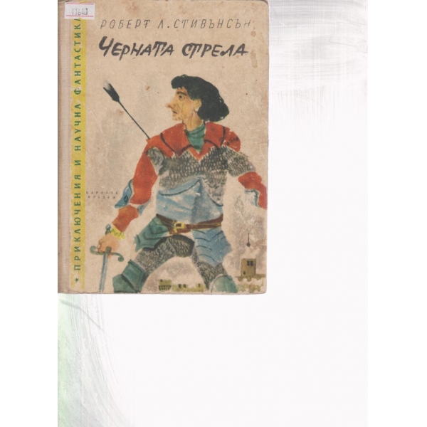 Черната стрела