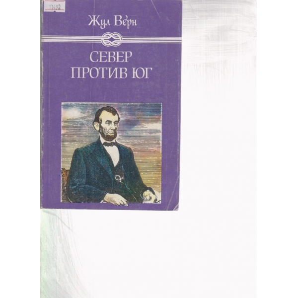 Север против юг