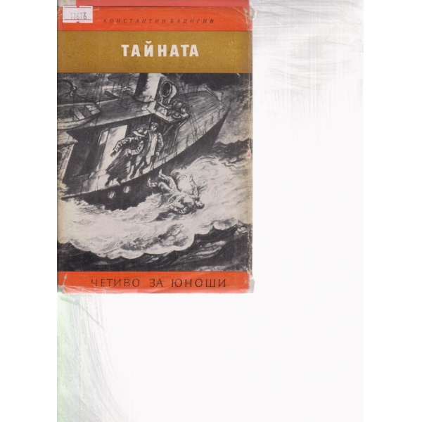 Тайната