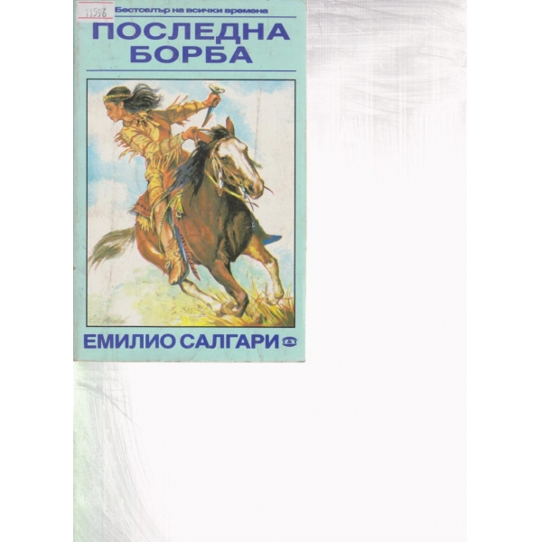 Последна борба