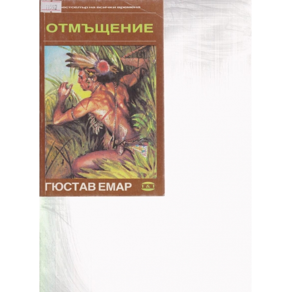 Отмъщение