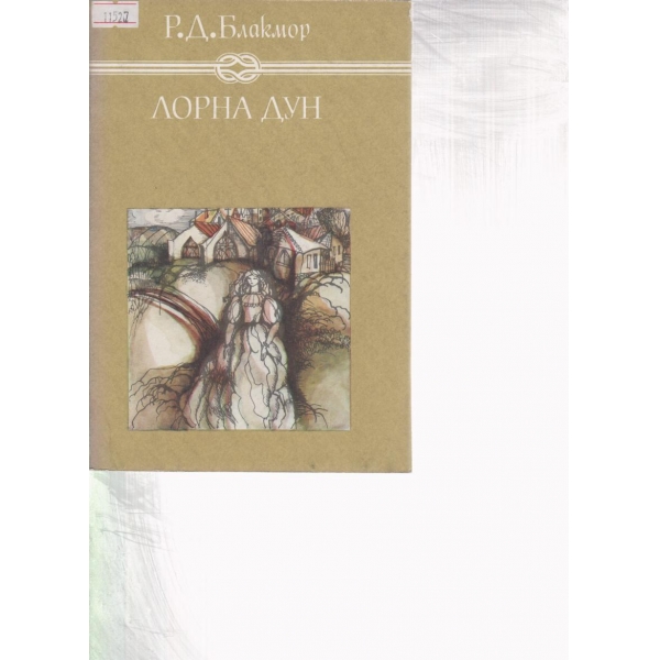 Лорна Дун