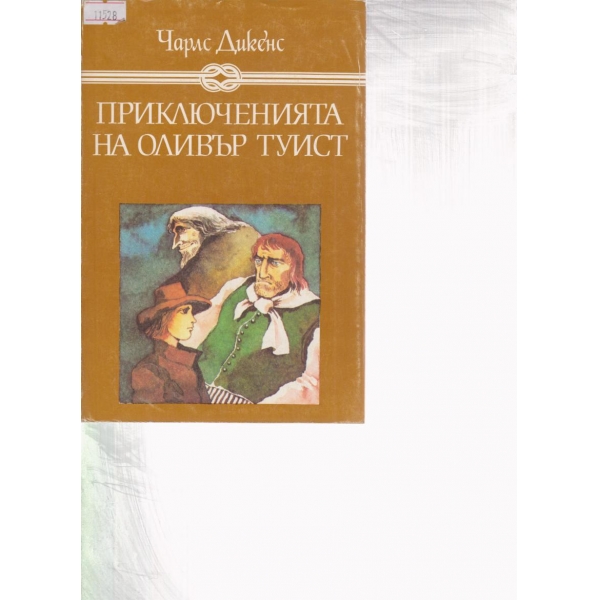 Приключенията на Оливър Туист