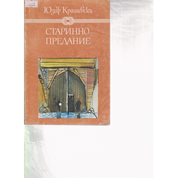Старинно предание