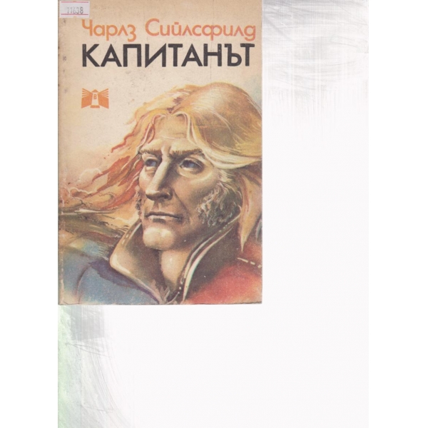Капитанът