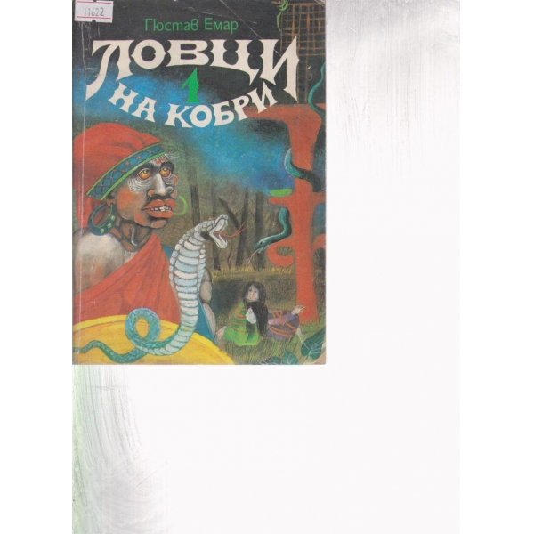 Ловци на кобри