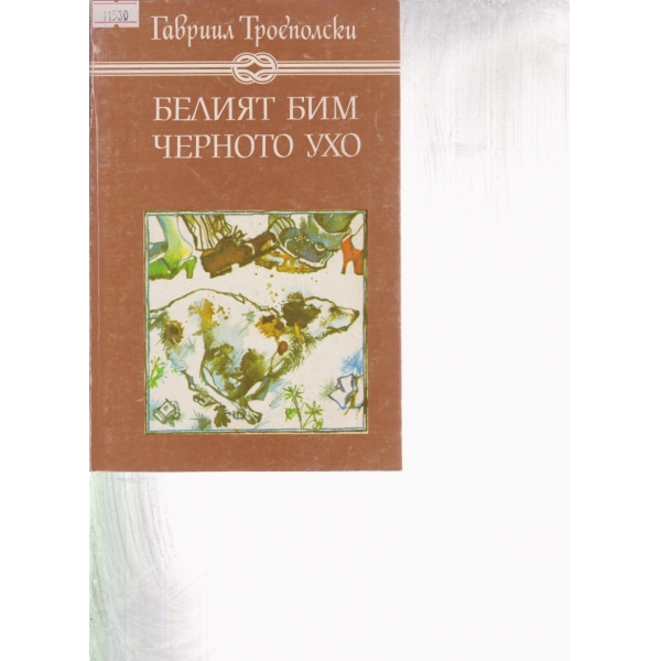 Белият Бим черното ухо