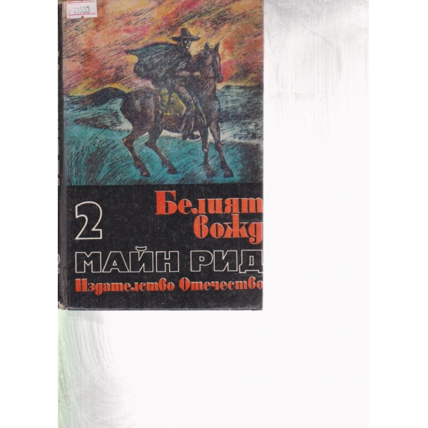 Белият вожд