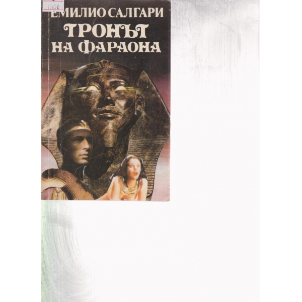 Тронът на фараона