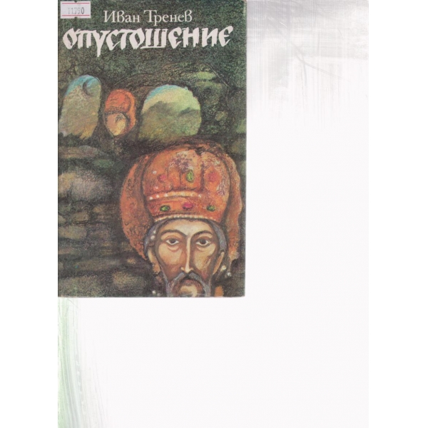 Опустошение
