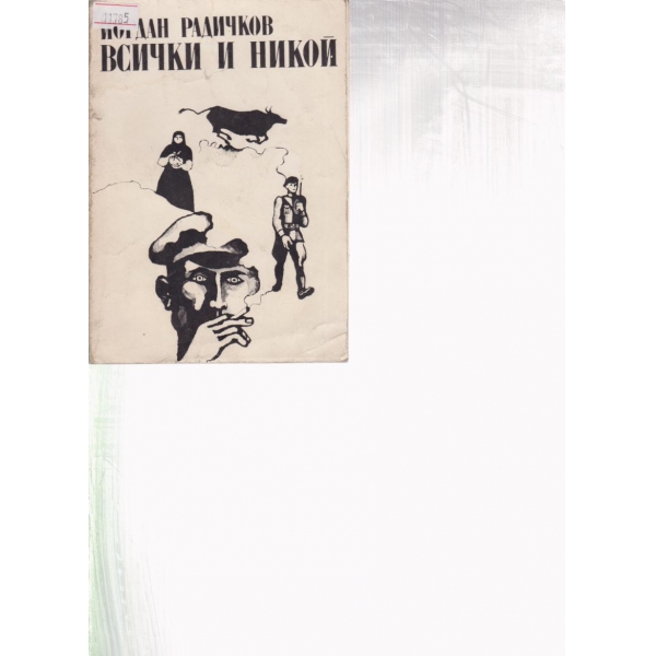 Всички и никой