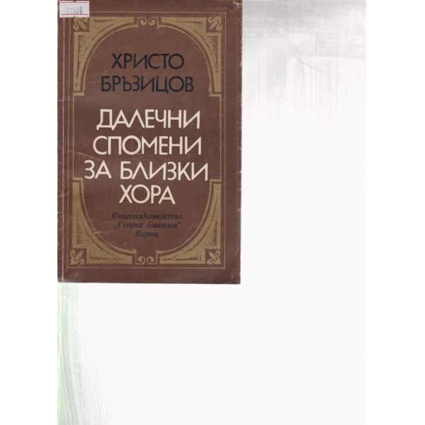 Далечни спомени за близки хора