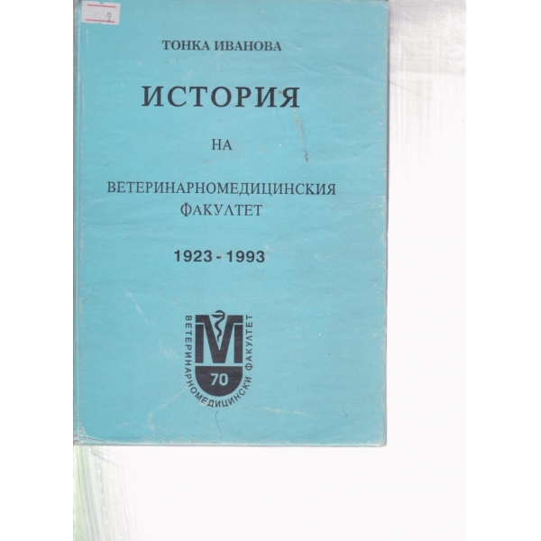 История на Ветеринарномедицинския факултет-1923-1993
