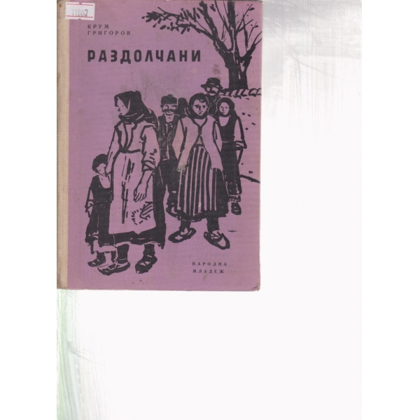 Раздолчани-повест