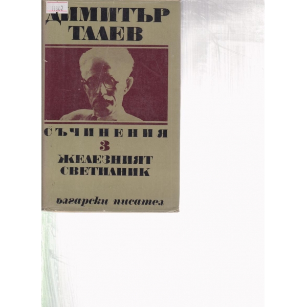 Железният светилник-съчинения-3 том