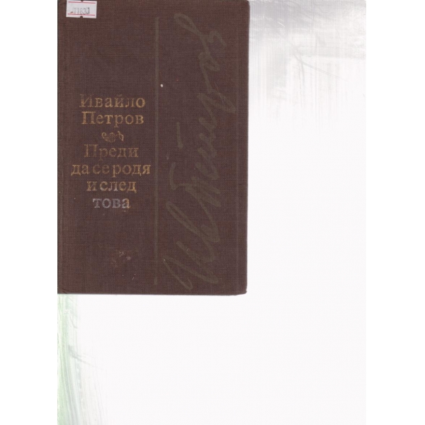 Преди да се родя и след това