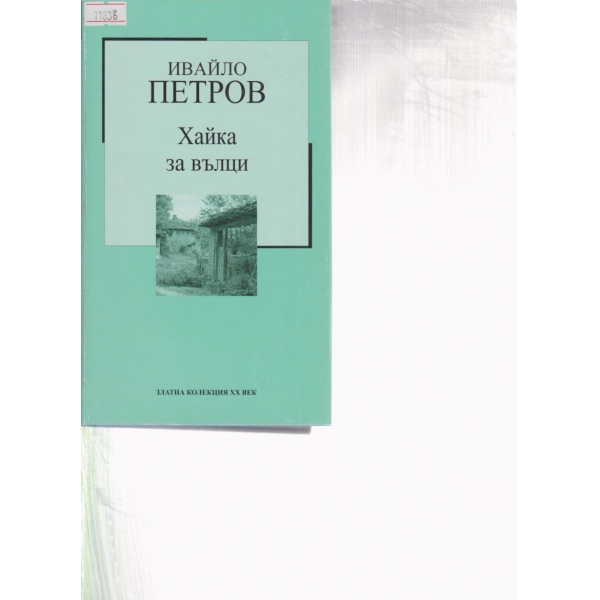 Хайка за вълци