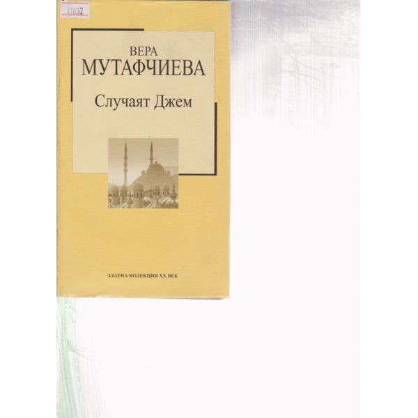 Случаят Джем