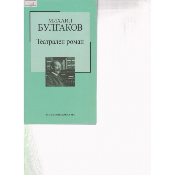 Театрален роман