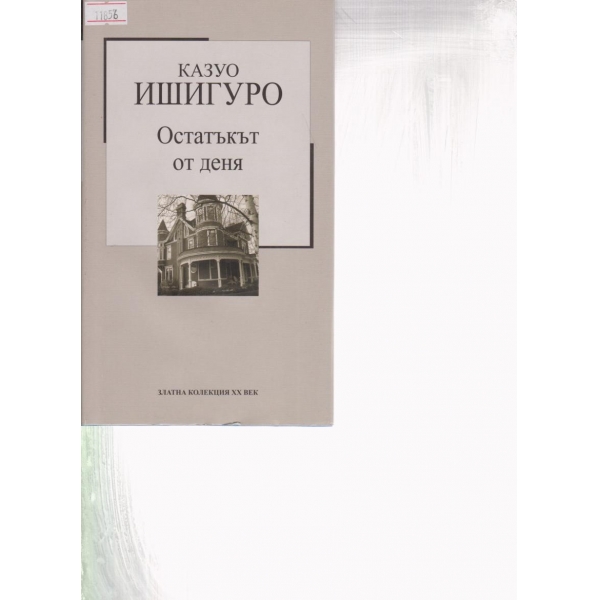 Остатъкът от деня