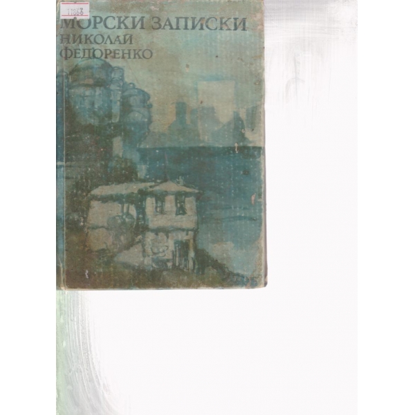Морски записки