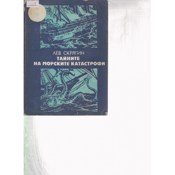 Тайните на морските катастрофи