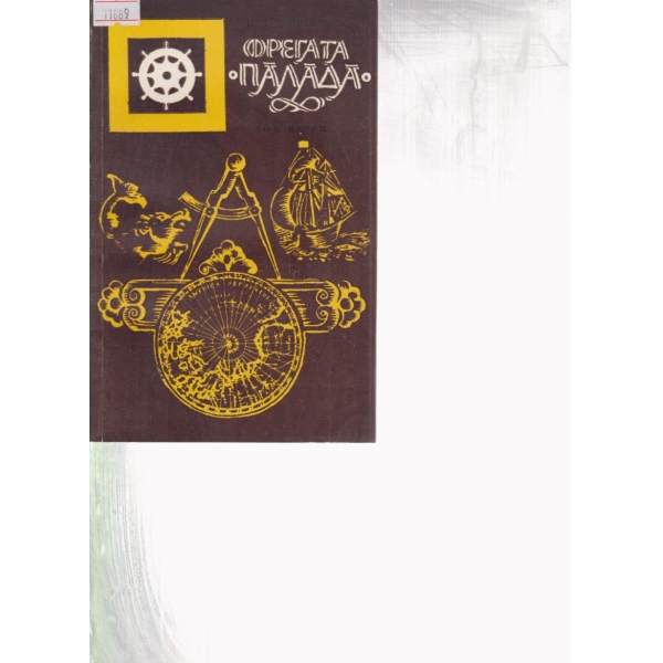 Фрегата "Палада"